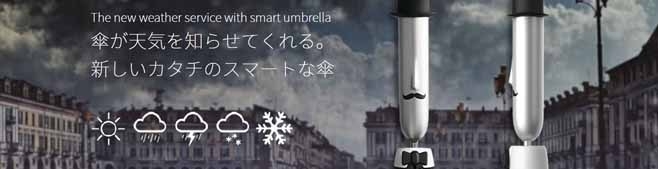 傘が天気を教えてくれる！スマホアプリと連動する「JONAS」が登場！