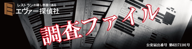 エヴァー探偵社～調査ファイル～Vol.12