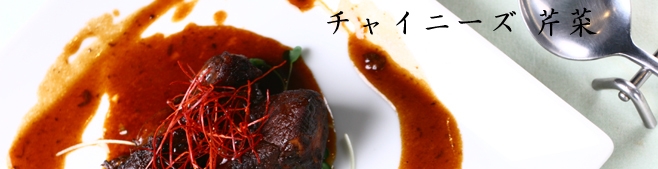 食にこだわり抜いた西洋風中華「チャイニーズ 芹菜(セロリ)」大阪・福島