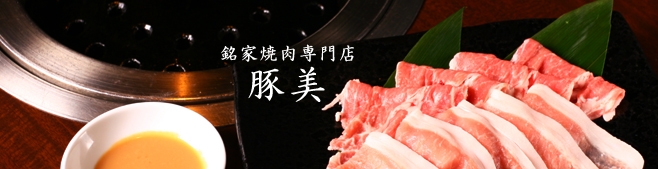 ブランド豚を豊富に取り揃えた「銘家焼肉専門店 豚美(トンビ)」大阪・福島店