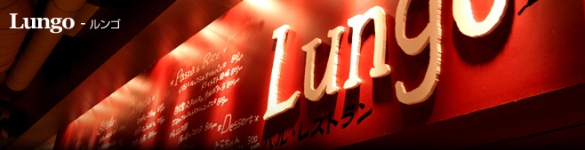カジュアルなバルレストラン「Lungo ルンゴ」