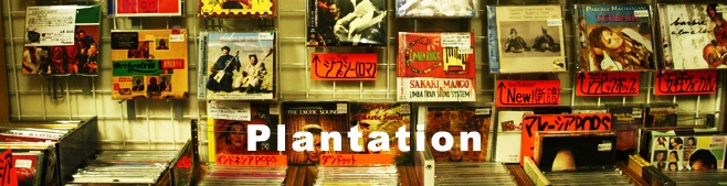 厳選したワールドミュージック「Plantation」/西心斎橋