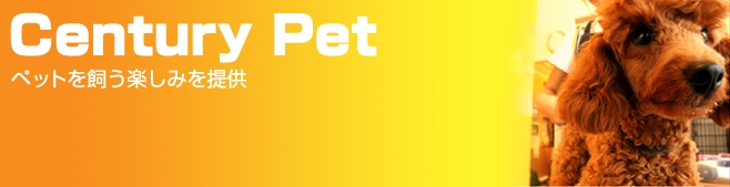 ペットを飼う楽しみを提供（Century Pet）西神中央店