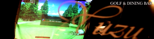シミュレーションゴルフを満喫「ゴルフ＆ダイニングバーYUZU」/本町