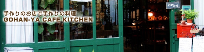 手作りのお店で手作りの料理「GOHAN-YA CAFE KITCHEN」（キッチン）