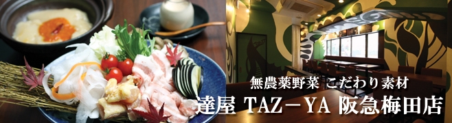 無農薬野菜 こだわり素材達屋 TAZ−YA 阪急梅田店