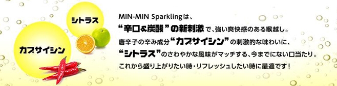 モチベーションアップドリンク『MIN‐MIN Sparkling』登場！