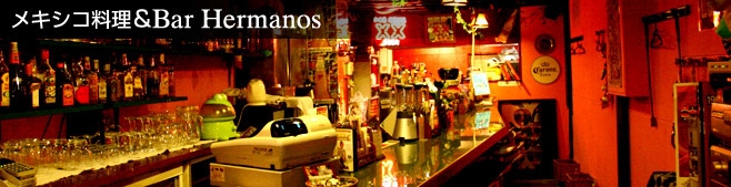 メキシコ料理＆Bar Hermanos（エルマーノス）