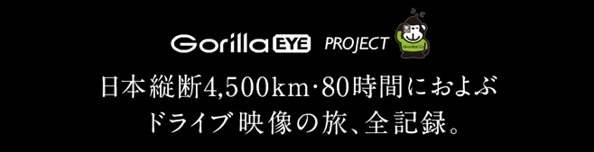 『ゴリラ・アイ』で撮影した日本縦断ドライブムービーが公開中！