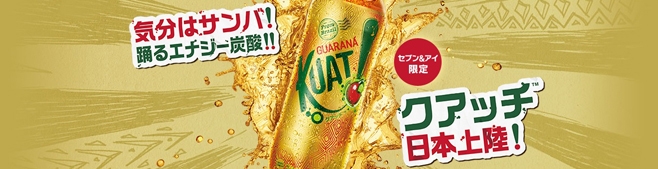 ブラジルのガラナ炭酸飲料『KUAT(クアッチ)』が限定発売！