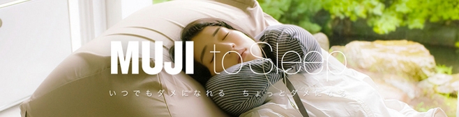 快適な睡眠を提供する『MUJI to Sleep』キャンペーンを開始！