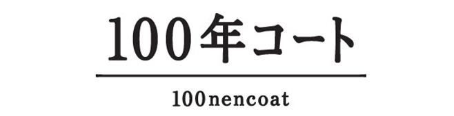 三陽商会『100年コート』の受注販売を開始！