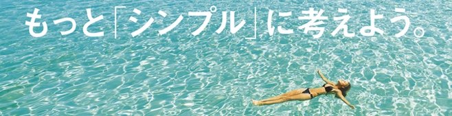 シンプルに考え、生きるための方法『COURRiER Japon』最新号