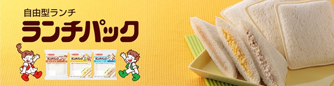 ローソン、山崎製パンと共同開発したランチパック登場！