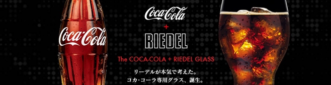 リーデルからコカ・コーラ専用のグラスが登場！