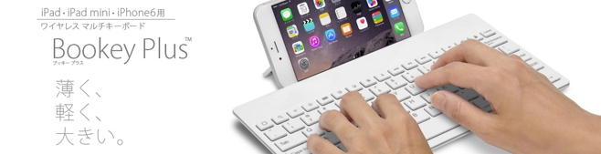 iPhone6や、iPadシリーズに使えるワイヤレスキーボードが登場