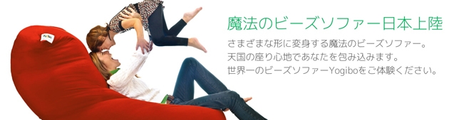 アメリカ発、動けなくなる魔法のソファー『Yogibo』が日本上陸！