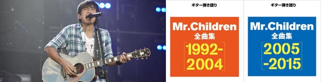 Mr.Childrenの「ギター弾き語り全曲集」が2冊同時発売！