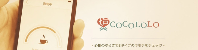 ストレス溜まってる？スマホアプリ 『COCOLOLO』でストレス測定！