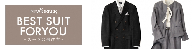 ニューヨーカーが自社サイトで『正しいスーツの選び方』を公開
