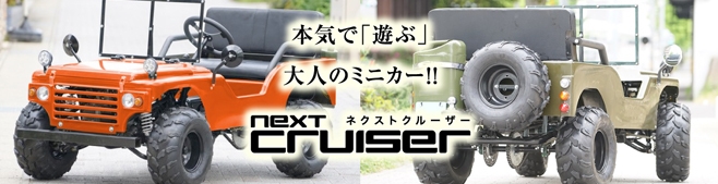 大人の“乗れる”ミニカー『next cruiser』が発売！