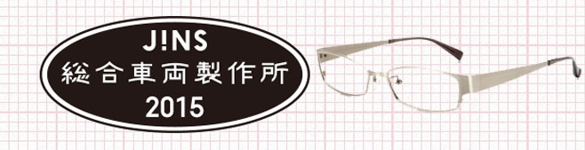 鉄道ファン必見！JINSから鉄道車両素材を使ったメガネが限定発売！