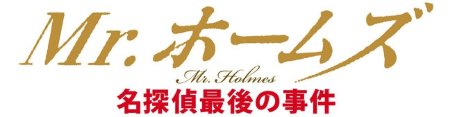  『Mr.ホームズ　名探偵最後の事件』特製探偵手帳プレゼント