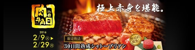 『肉の日』は牛角で決まり！290円でシャトーブリアン食べ放題！！
