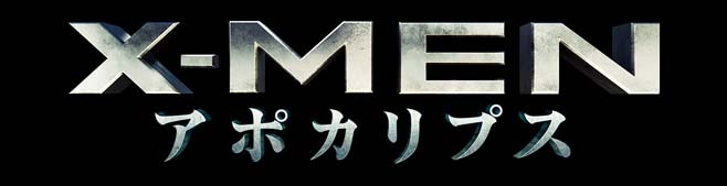 映画『X-MEN：アポカリプス』特別試写会へ5組10名様をご招待
