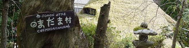 大人の隠れ家：大阪・茨木市の竹林に佇む隠れ家縄文カフェ「まだま村」