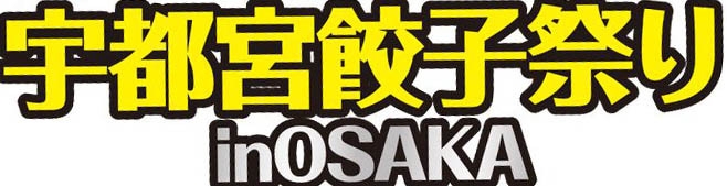 今週末は梅田で餃子を食べよう！「宇都宮餃子祭り in OSAKA」開催！