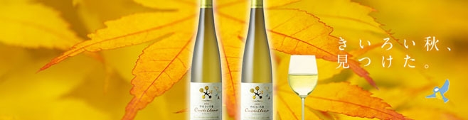 秋にぴったりのワイン『キュヴェ・ウエノ』飲み比べセットが発売！