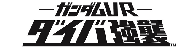 ガンダムVR『ダイバ強襲』がエキスポシティで体感できる！