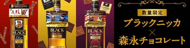 「ニッカウィスキー」と「森永チョコレート」がセットになったコラボ商品が発売！