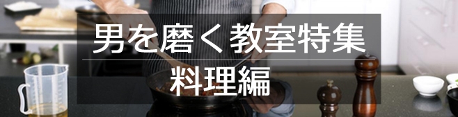 台所に立つ男はモテる！男性も通える大阪の料理教室特集！