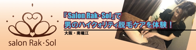 脱毛メンズサロン『Salon Rak・Sol』（限定クーポン付）