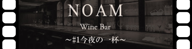 Wine Bar NOAM〜#1今夜の一杯〜