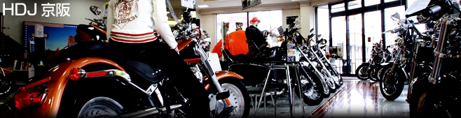 Harley-Davidson 京阪（ハーレーダビッドソン京阪）