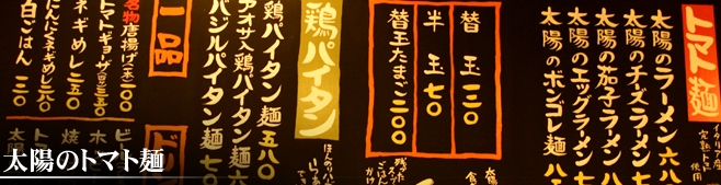 大阪に誕生した「太陽のトマト麺」一号店の福島駅前支店