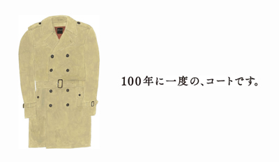 三陽商会『100年コート』厳選された国産素材と匠の技が光るコート