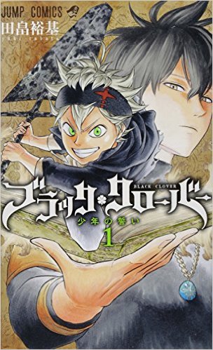 第11回 ブラッククローバーの主人公 アスタから男前を学ぶ