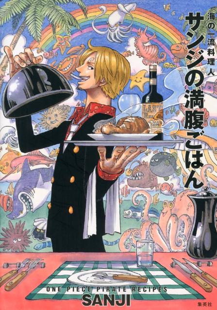 第18回 Onepiece の料理人サンジから男前を学ぶ