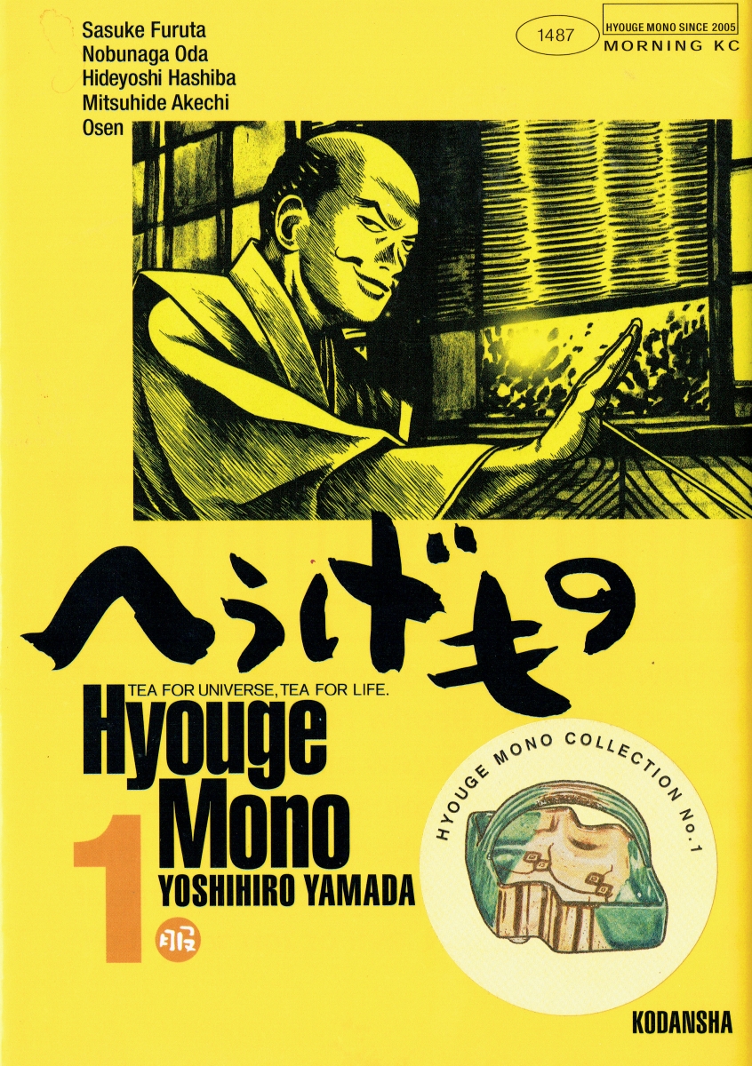 異色の戦国時代漫画 へうげもの の主人公 古田織部から男前を学ぶ